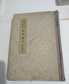 华阳国志附校勘记，商务印书馆,58年一版一印精装本印数1200册！