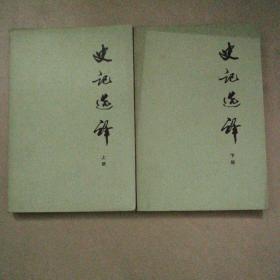 史记选译（上下）（私藏品好）