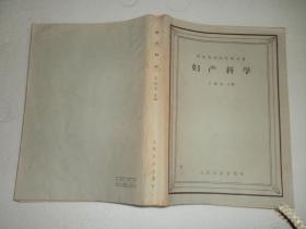 高等医药院校教科书妇产科学