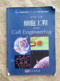 细胞工程 第二版 安利国 主编 科学出版社 9787030249852