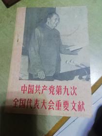 中国共产党第九次全国代表大会重要文献