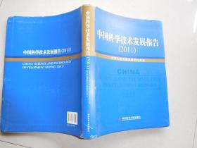 中国科学技术发展报告（2011）