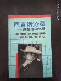 回首话沧桑 聂鲁达回忆录 译者林光签赠本 签名保真收藏 非偏远地区包快递