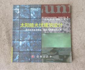 太阳能光伏建筑设计——光伏发电在老建筑、城区与风景区的应用