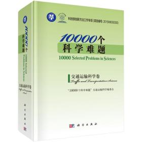 10000个科学难题:交通运输科学卷:Traffic and transportation science