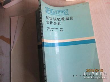 腐蚀试验数据的统计分析