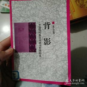 背影—中国现代散文名家名作原版库