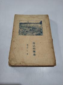 自己的园地 (1928年十一版)民国(品相不好)