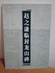 赵之谦临封龙山碑