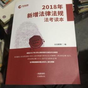 2018版国家法律职业资格考试 竹马法考 新增法律法规法考读本