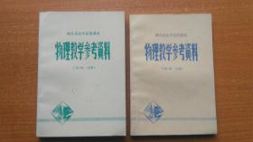 湖北省高中试用课本 物理教学参考资料 上册（第一分册），下册（第一分册）  两本合售