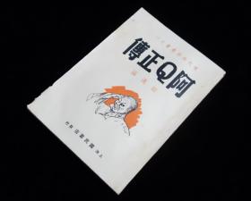 【美品】《阿Q正传》【1939年版】【鲁迅原著】九五稀有好品