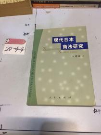 现代日本商法研究