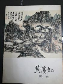 黄宾虹画辑1978年