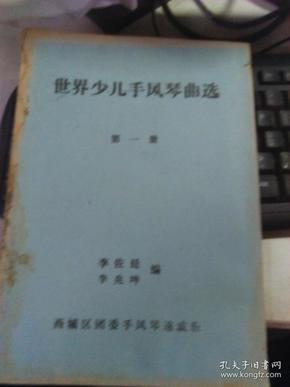 世界少儿手册风琴曲选（第一册）有水印