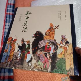 孙子兵法（绘画本）