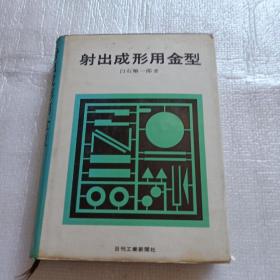 射出成形用金型 日文原版 书品如图 避免争议 正版现货