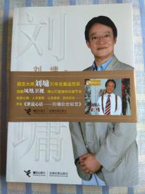 世说心语：刘墉处世秘笈 （签名本）