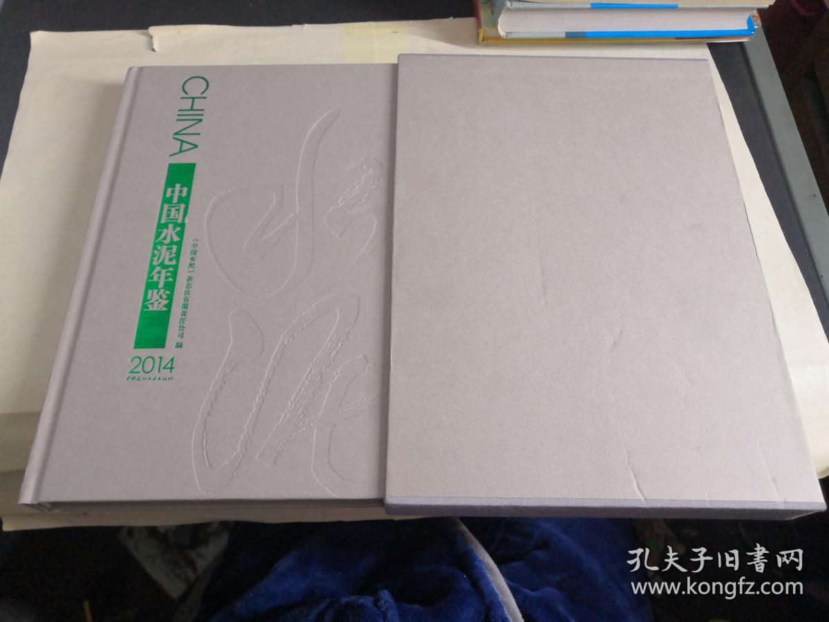 中国水泥年鉴2014 【精装】.
