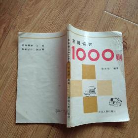 家用偏方1000则(如图)