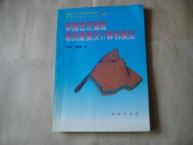 碎屑岩系储层地质建模及计算机模拟