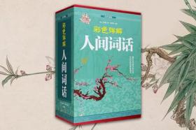 彩色详解人间词话 精装全4册