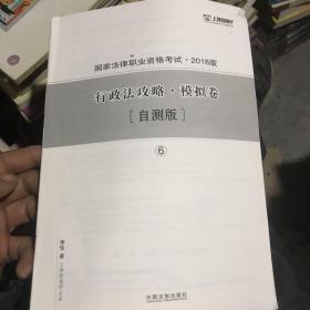 2018版国家法律职业资格考试 行政法攻略 模拟卷 自测版6