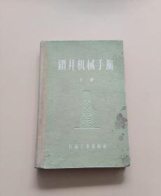 钻井机械手册 下册