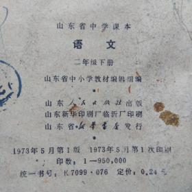 老课本 山东省中学课本：语文（二年级下册）1973年1版1印