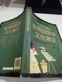 不可不知的中国5000年文化常识