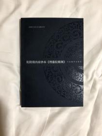 乾隆朝内府抄本《理藩院则例》扉页有商务印书馆印章 涵芬楼印章