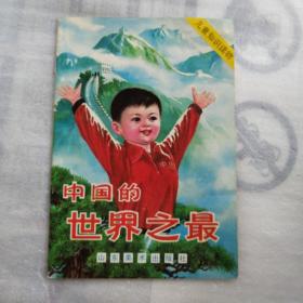 中国的世界之最（儿童知识读物）2015.8.2