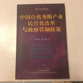 中国自然垄断产业民营化改革与政府管制政策