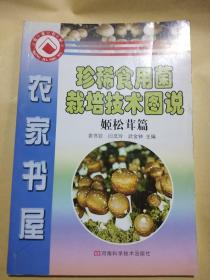 珍稀食用菌栽培技术图说   姬松茸篇