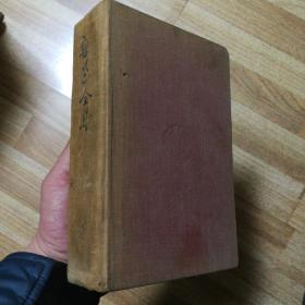 鲁迅全集第二十集     1948年  光华书店版
