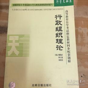 高等教育自学考试指定教材同步配套题解/行政组织理论