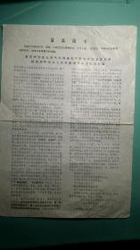 1967年   黄河中游水土保持委员会无产阶级革命造反总队给黄河中游水土保持战线革命造反派的信