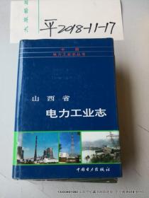 山西省电力工业志 1997年版