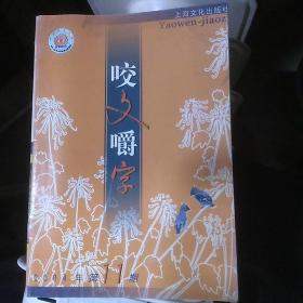 咬文嚼字2004年第11期