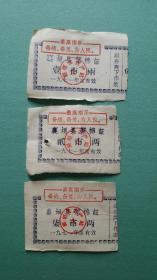 最高指示   1971年襄垣县絮棉证（壹市两、贰市两、柒市两）3张