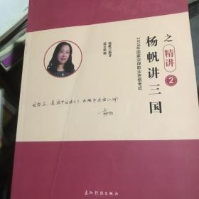 2018年国家司法考试 杨帆讲三国2 精讲卷