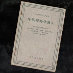 中医学院试用教材《中医喉科学讲义》