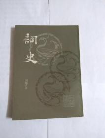 词史 繁体竖版  一版一印