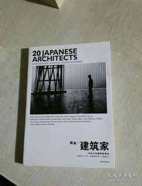 职业建筑家：20位日本建筑家侧访