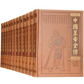 中国皇帝全传(图文珍藏版共12册4680元)(精)线装书局q