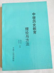 中学历史教育理论与方法
