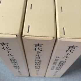 古代突厥民族史研究 古代トルコ民族史研究全3巻 护雅夫、日本山川出版社