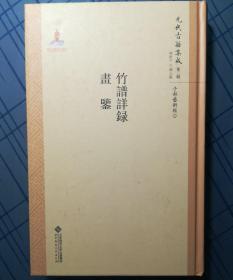 元代古籍集成（第二辑）：竹谱详录 画鉴