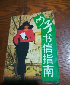 女子书信指南