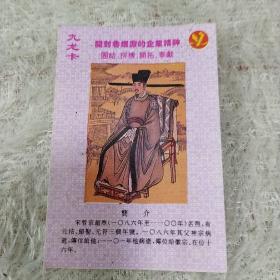 ＂九龙卡＂开封烟厂烟卡--宋哲宗（跨越解放前后的开封烟厂已于开放初期倒闭）